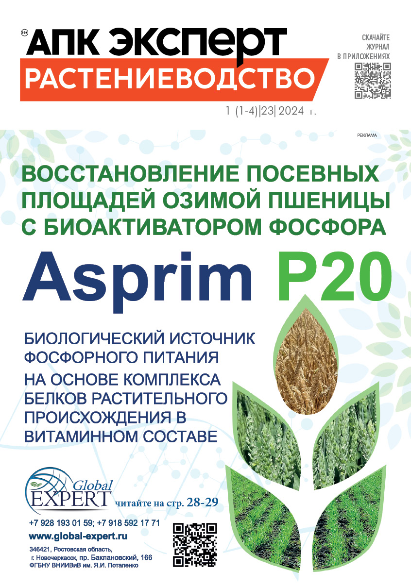 Журнал «АПК Эксперт. Растениеводство» 1-4 (23) 2024