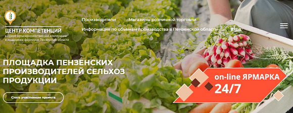 Для пензенских сельскохозяйственных товаропроизводителей создана Интернет-площадка «ON-LINE ЯРМАРКА 24/7»
